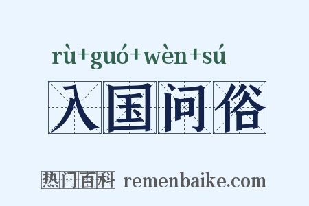 入国问俗是什么意思的图片
